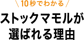 10秒でわかるストックマモルが選ばれる理由