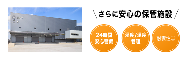 さらに安心の保管施設