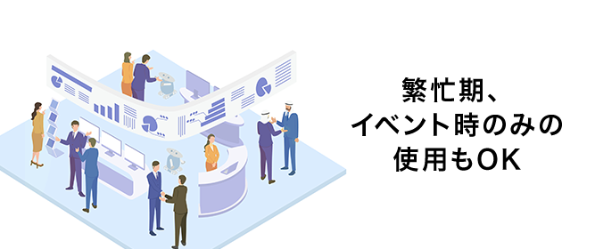 繁忙期イベント時のみの使用もOK