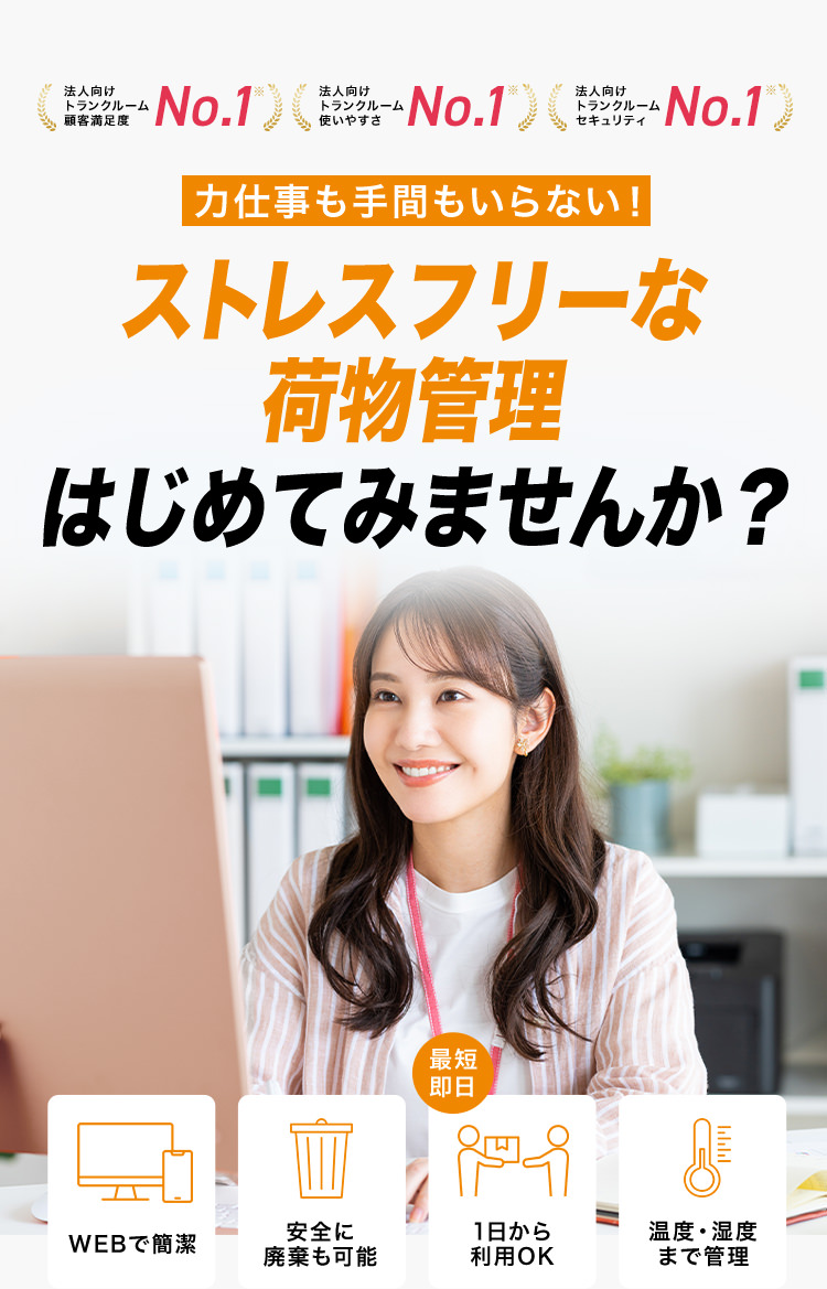 力仕事も手間もいらない!ストレスフリーな荷物管理はじめてみませんか？