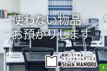 トランクルーム、レンタル倉庫をお探しなら | 配送してくれる保管サービス、ストックマモル(Stock MAMORU)