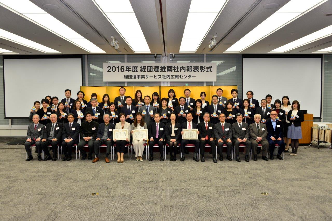 社内報の作り方を事例から学ぼう 16年度 経団連推薦社内報 表彰式に行ってきた