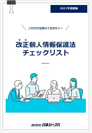 改正個人情報保護法チェックリスト資料ダウンロード