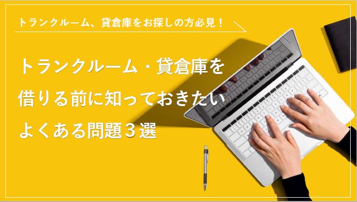 トランクルーム・貸倉庫を借りる前に知っておきたいよくある問題3選
