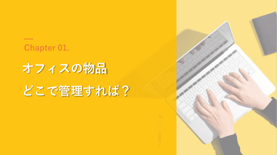 外部保管サービスの利用でおさえておきたい問題と対処法