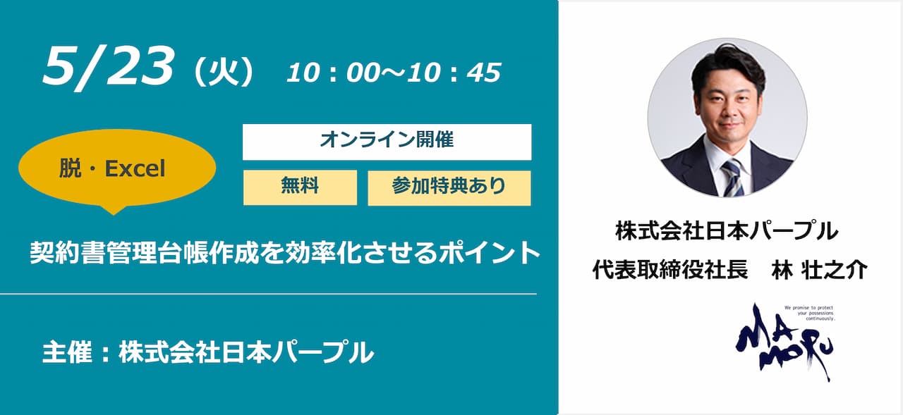 【ウェビナー】 脱・Excel　契約書管理台帳作成を効率化させるポイント