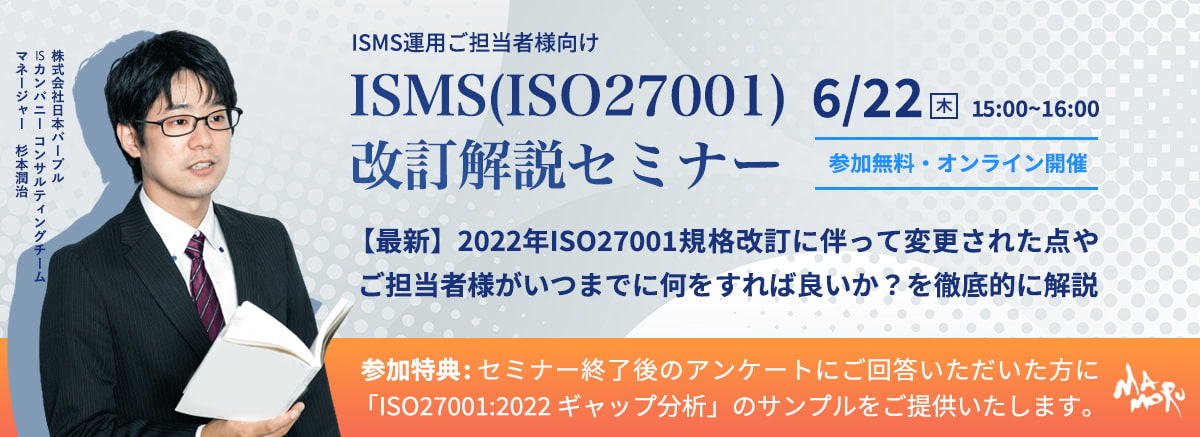 【オンラインセミナー】  ISMS（ISO27001）改訂 2022 解説セミナー