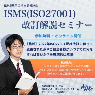 ISMS（ISO27001）改訂解説セミナー