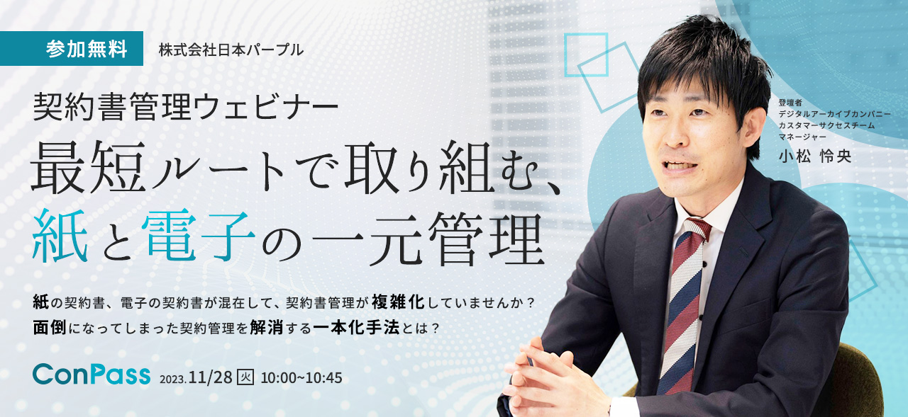 【契約書管理ウェビナー】最短ルートで取り組む、紙と電子の一元管理