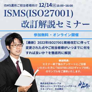 ISMS（ISO27001）改訂解説セミナー