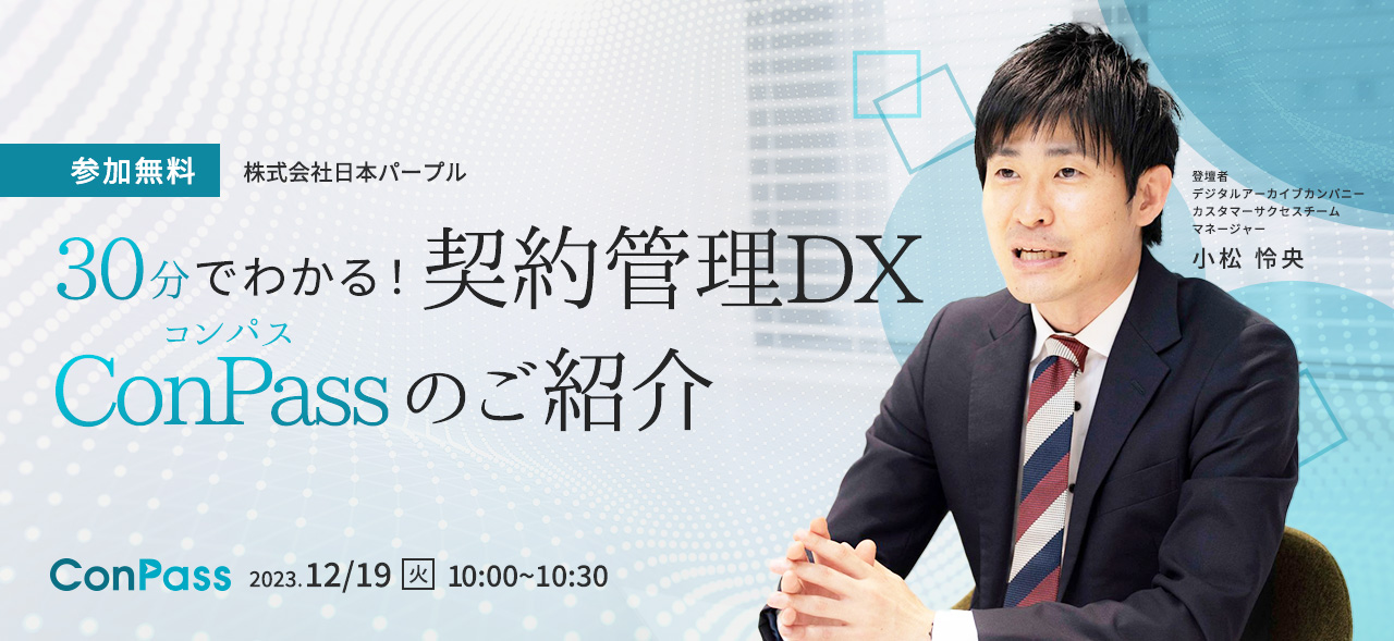 30分でわかる！契約管理DX ConPass（コンパス）のご紹介セミナー