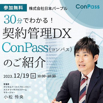 30分でわかる！契約管理DX ConPass（コンパス）のご紹介セミナー