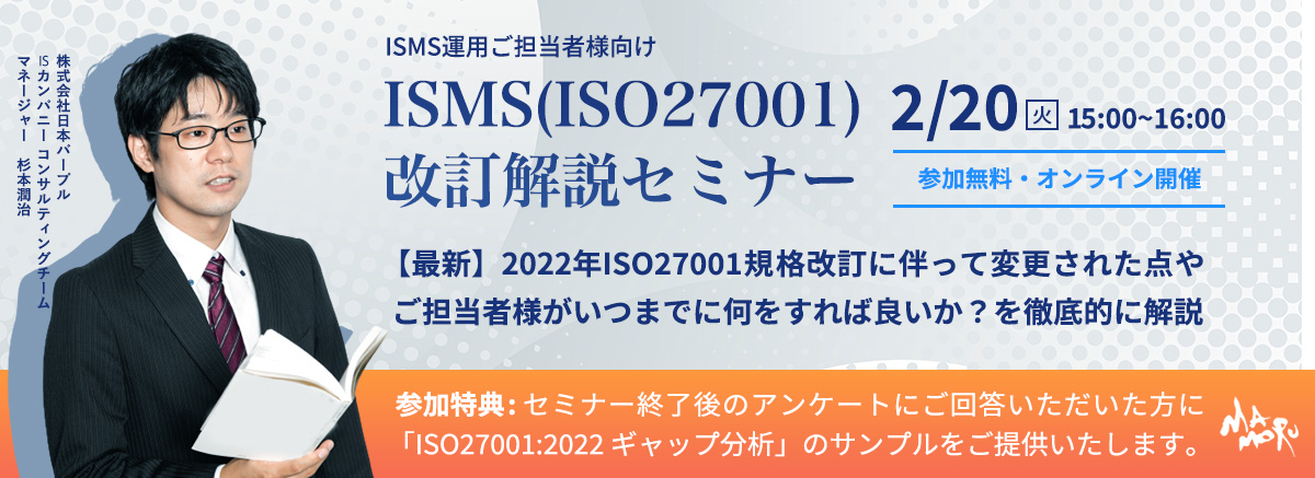 【オンラインセミナー】  ISMS（ISO27001）改訂 2022 解説セミナー