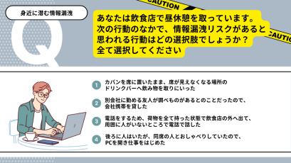 外出時の情報漏洩リスクを徹底解説！身近に潜む情報漏洩事故事例も紹介