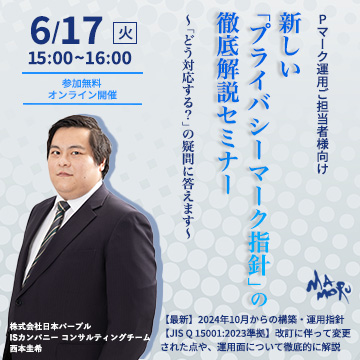 新しい「プライバシーマーク指針」の徹底解説セミナー