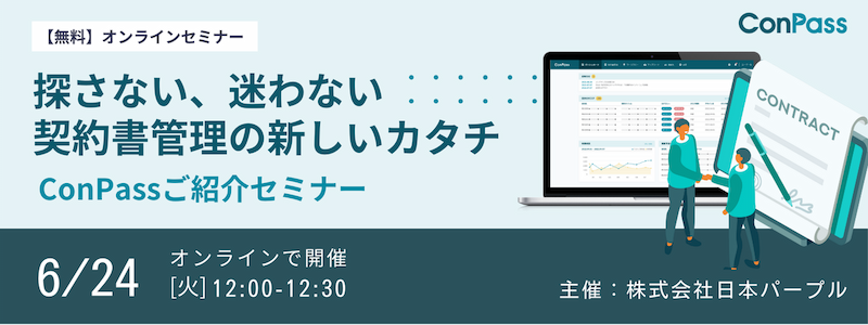 探さない、迷わない契約書管理の新しいカタチ「ConPass」ご紹介セミナー