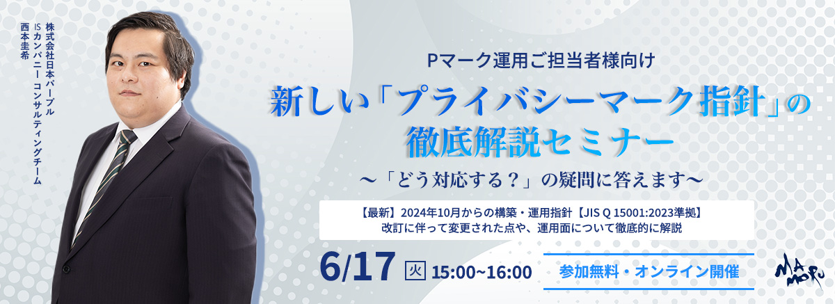 新しい「プライバシーマーク指針」の徹底解説セミナー～「どう対応する？」の疑問に答えます～