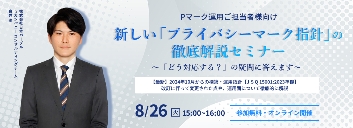 新しい「プライバシーマーク指針」の徹底解説セミナー～「どう対応する？」の疑問に答えます～