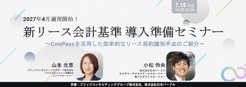 新リース会計基準 導入準備セミナー~ConPassを活用した効率的なリース契約識別手法のご紹介~