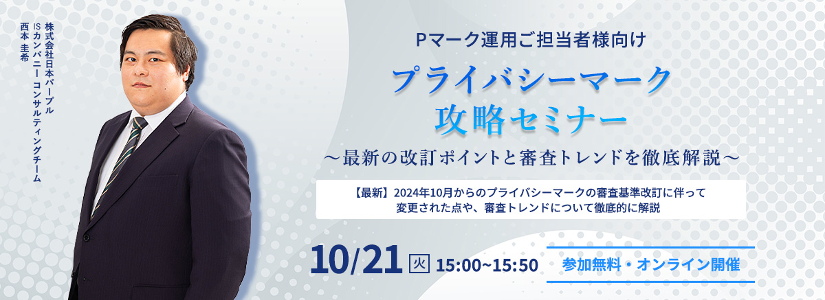プライバシーマーク攻略セミナー～最新の改訂ポイントと審査トレンドを徹底解説～