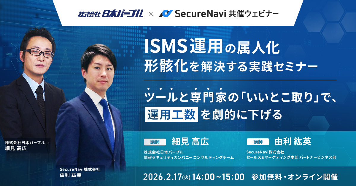 ISMS運用の属人化・形骸化を解決する実践セミナー
