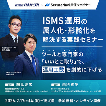 ISMS運用の属人化・形骸化を解決する実践セミナー