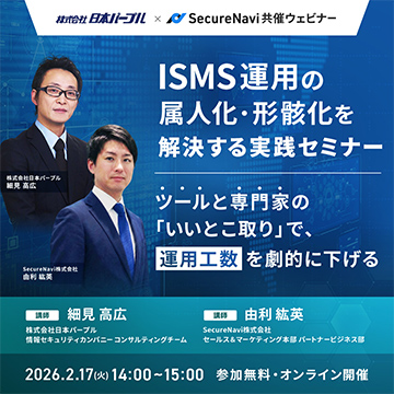 ISMS運用の属人化・形骸化を解決する実践セミナー