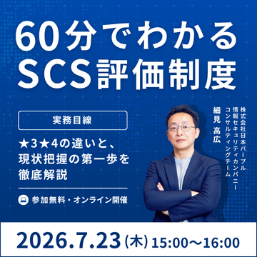 60分でわかるSCS評価制度