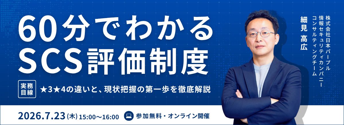 60分でわかるSCS評価制度