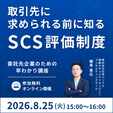 SCS評価制度