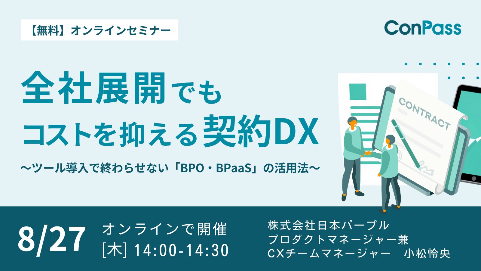 全社展開でもコストを抑える契約DX