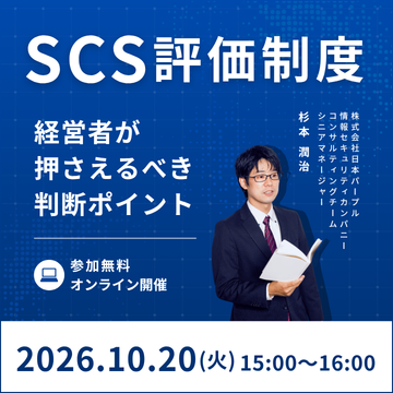 SCS評価制度